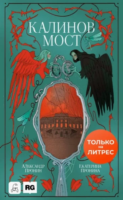 Калинов мост - Екатерина Пронина, Александр Пронин - <a href=
