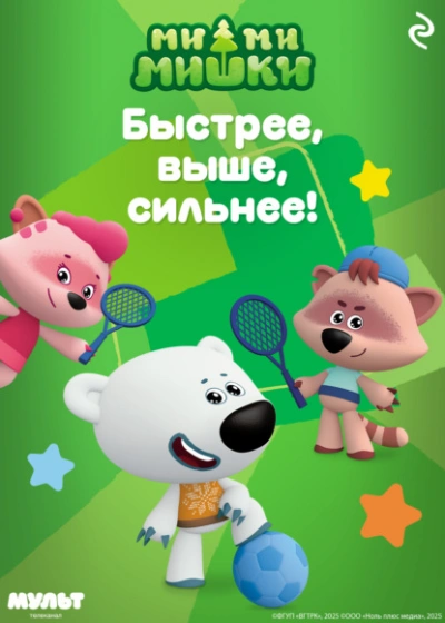 Ми-ми-мишки. Быстрее, выше, сильнее! - Анастасия Мишина - <a href=
