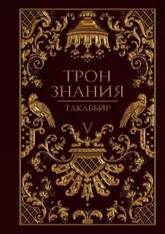Трон знания. Том 5 - Такаббир Кебади - <a href=