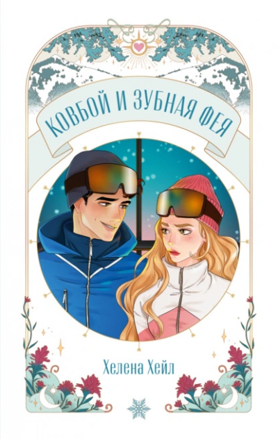 Ковбой и зубная фея - Хелена Хейл - <a href=