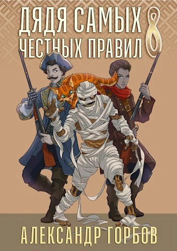 Дядя самых честных правил. Книга 8 - Александр Горбов