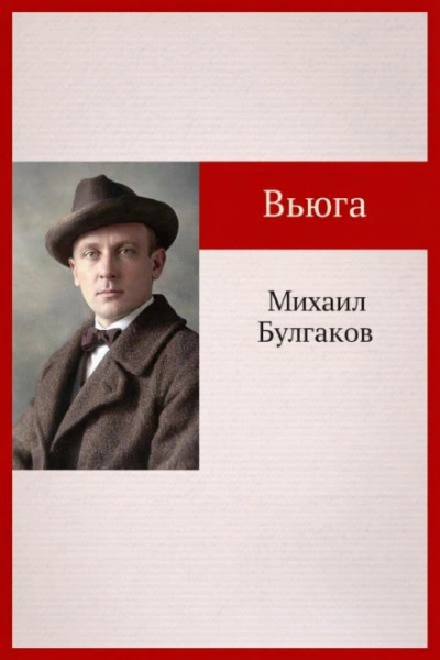 Вьюга - Михаил Булгаков - <a href=