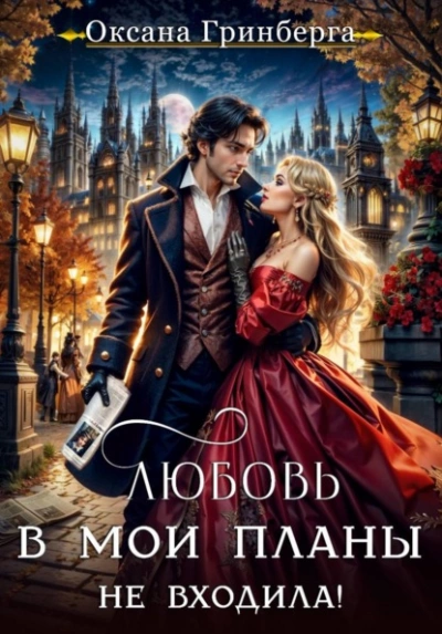 Любовь в мои планы не входила! - Оксана Гринберга - <a href=