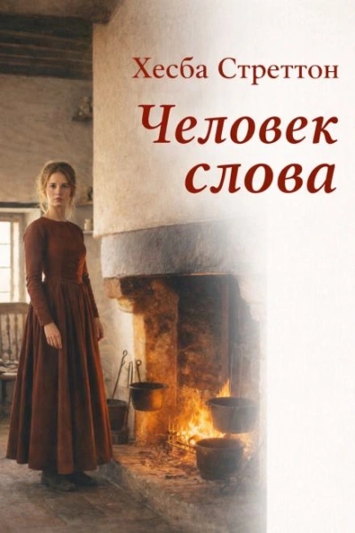 Человек слова - Хесба Стреттон - <a href=