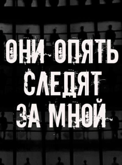 Они опять следят за мной - <a href=