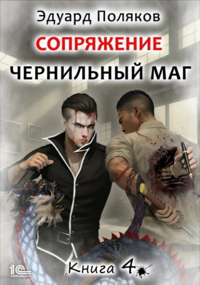 Сопряжение. Книга 4 - Эдуард Поляков - <a href=