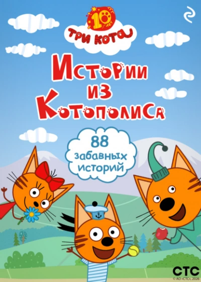 Три кота. Истории из Котополиса