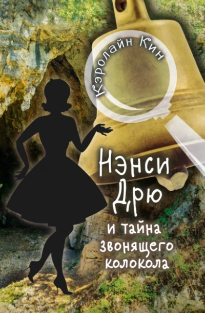 Нэнси Дрю и тайна звонящего колокола - Кэролайн Кин - <a href=