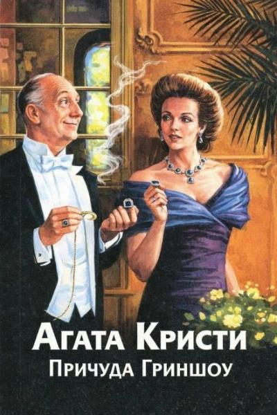 Причуда Гриншоу - Агата Кристи - <a href=