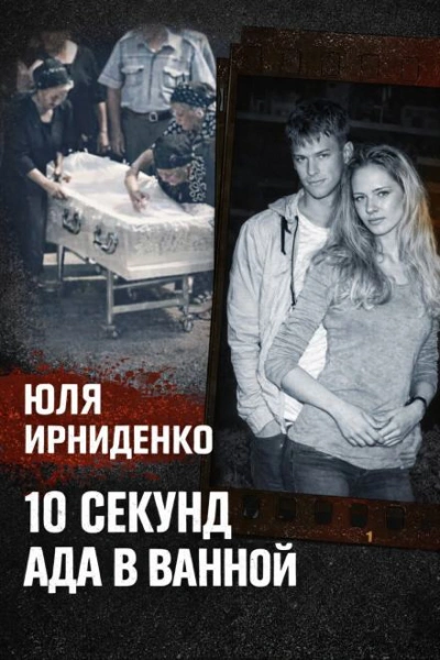 10 секунд огня - <a href=