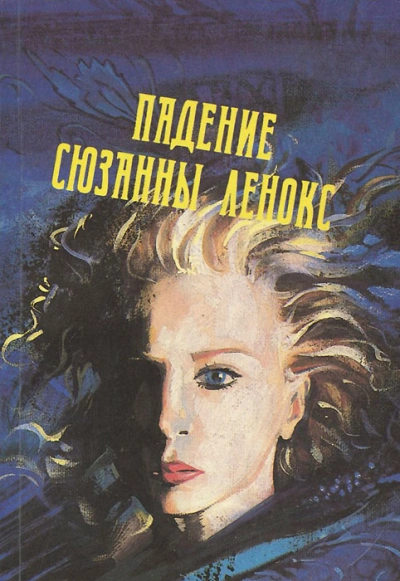 Падение Сюзанны Леннокс - Дэвид Грэм Филлипс - <a href=
