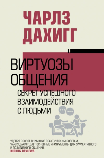 Виртуозы общения. Секрет успешного взаимодействия с людьми - Чарлз Дахигг - <a href=