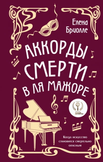 Аккорды смерти в ля мажоре - Елена Бриолле - <a href=
