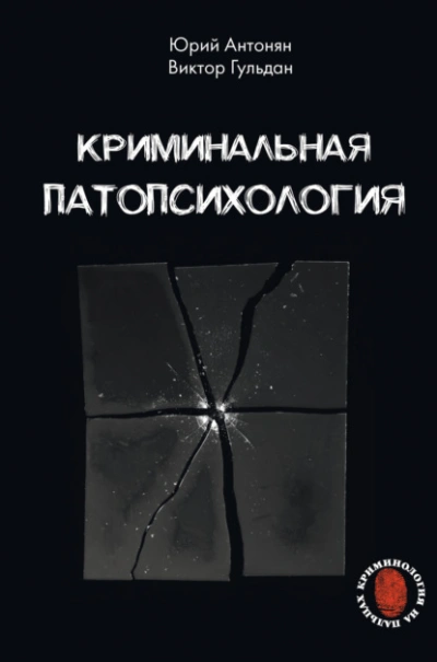 Криминальная патопсихология - Юрий Антонян, Виктор Гульдан - <a href=