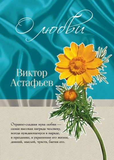 О любви - Виктор Астафьев - <a href=