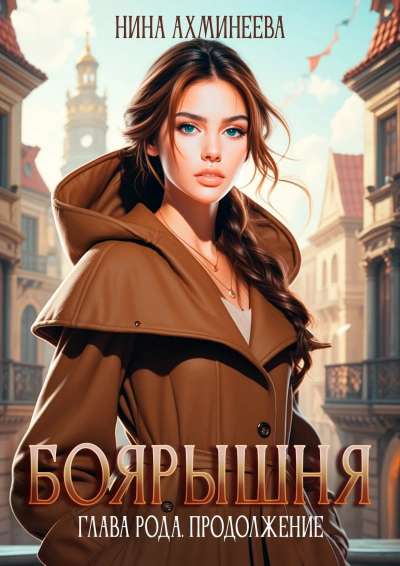 Продолжение - Нина Ахминеева - <a href=