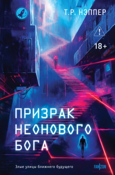 Призрак неонового бога - Т. Нэппер - <a href=