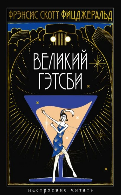 Великий Гэтсби - Фрэнсис Скотт Фицджеральд - <a href=