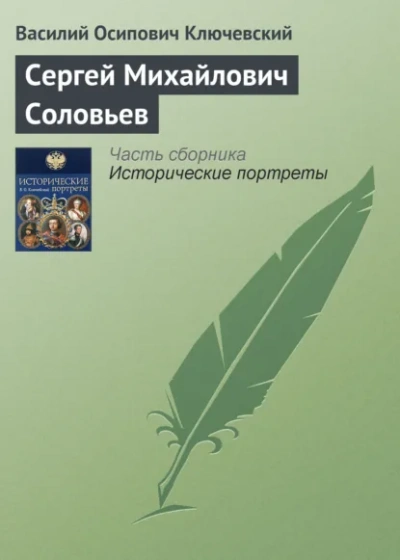 Сергей Михайлович Соловьев - Василий Ключевский - <a href=