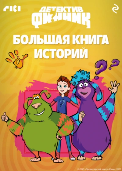 Детектив Финник. Большая книга историй - <a href=