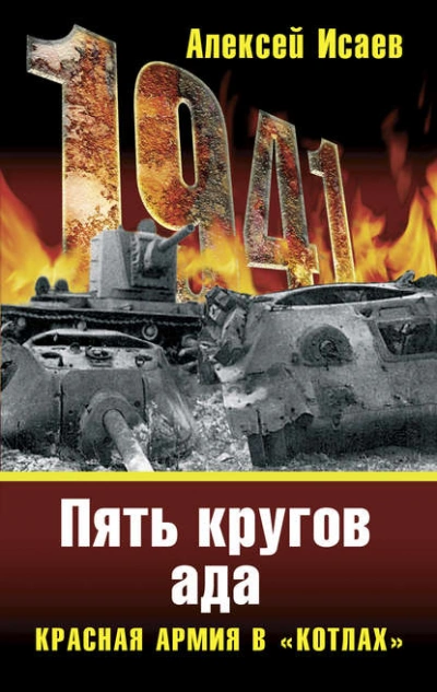«Котлы 41-го. История ВОВ, которую мы не знали - Алексей Исаев - <a href=