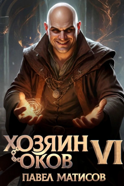 Хозяин Оков VI - Павел Матисов - <a href=