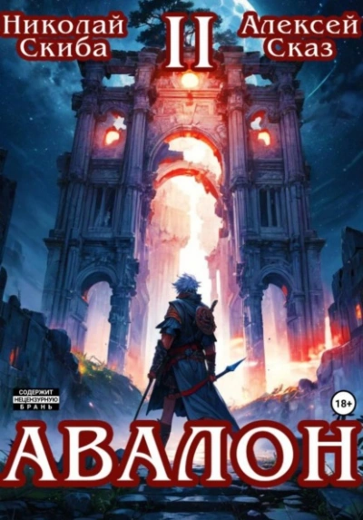 Авалон. Мифический Город. Книга 2 - Николай Скиба, Алексей Сказ - <a href=