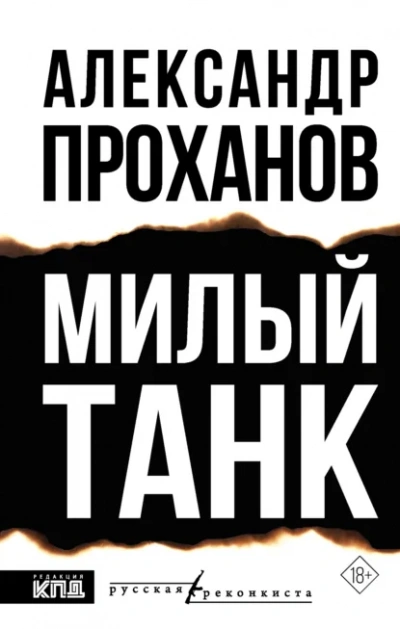Милый танк - Александр Проханов