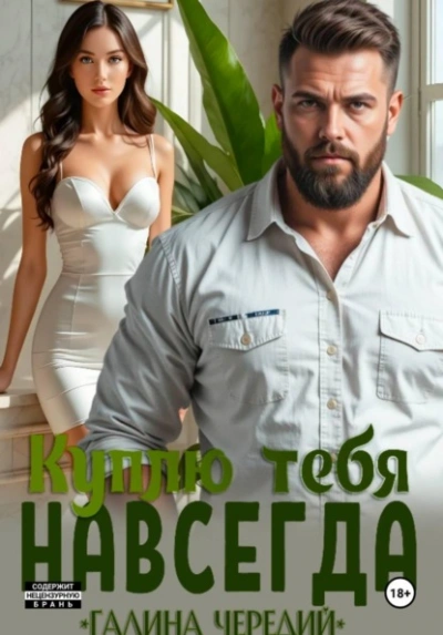 Куплю тебя. Навсегда - Галина Чередий - <a href=