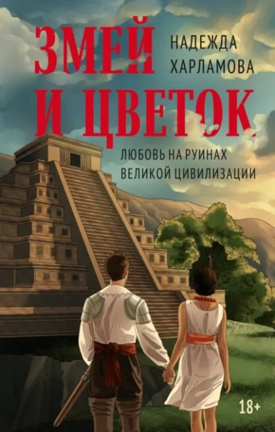Змей и Цветок - Надежда Харламова - <a href=