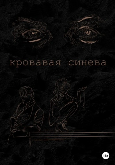 Кровавая синева - Ана Лорейн - <a href=
