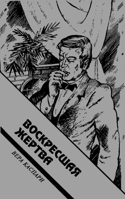 Воскресшая жертва - Вера Каспари - <a href=