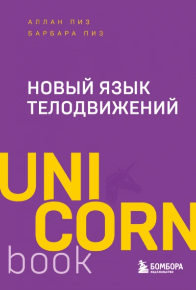 Новый язык телодвижений - Аллан Пиз, Барбара Пиз - <a href=