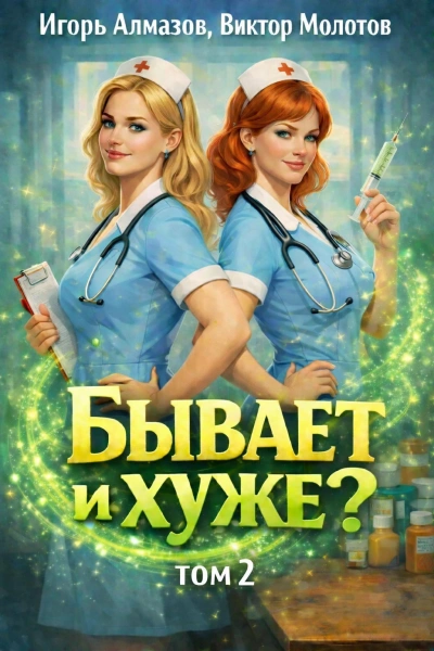 Бывает и хуже? Том 2 - Молотов Виктор, Алмазов Игорь - <a href=