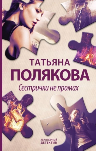 Сестрички не промах - Татьяна Полякова - <a href=