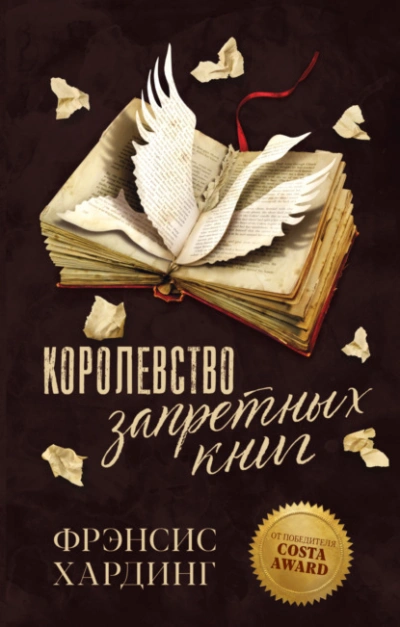 Королевство запретных книг - Фрэнсис Хардинг - <a href=