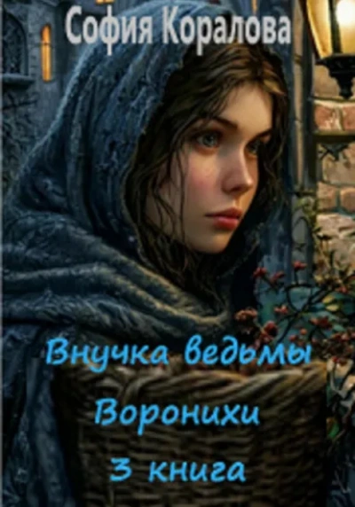 Внучка ведьмы Воронихи. Книга 3 - София Коралова - <a href=