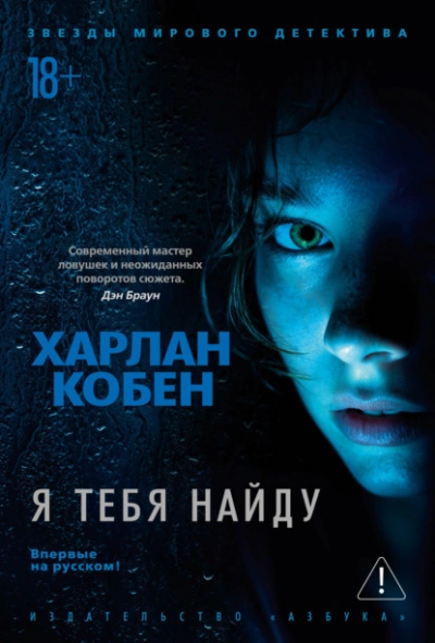 Я тебя найду - Харлан Кобен - <a href=