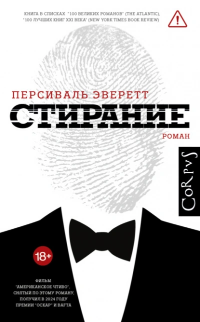 Стирание - Персиваль Эверетт - <a href=