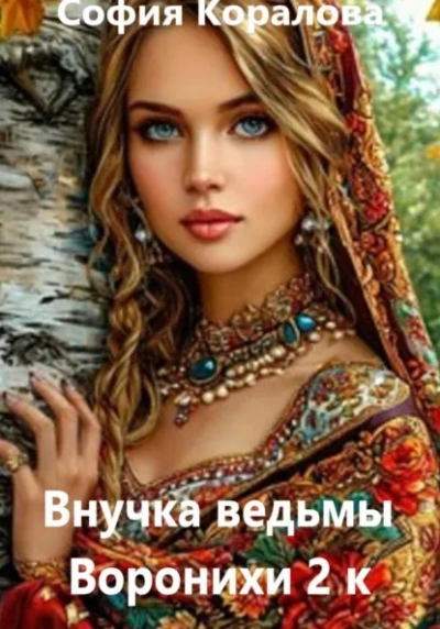 Внучка ведьмы Воронихи. 2 книга - София Коралова