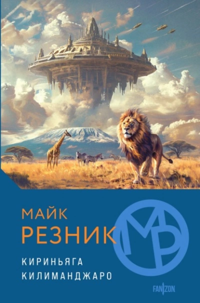 Кириньяга. Килиманджаро - Майк Резник - <a href=