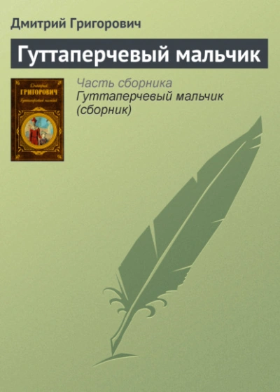 Гуттаперчевый мальчик - Дмитрий Григорович - <a href=