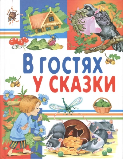 В гостях у сказки. Часть 1 - <a href=