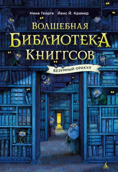 Безумный Оракул - Нина Георге - <a href=