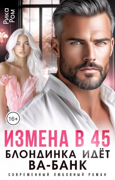 Измена в 45. Блондинка идет ва-банк - Рика Ром - <a href=