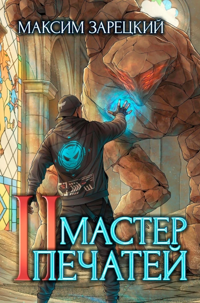 Мастер печатей 2 - Максим Зарецкий - <a href=