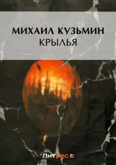 Крылья - Михаил Кузмин - <a href=