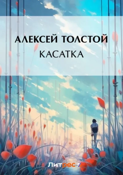 Касатка - Алексей Николаевич Толстой - <a href=