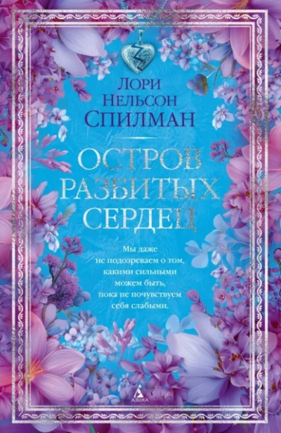 Остров разбитых сердец - Лори Нельсон Спилман