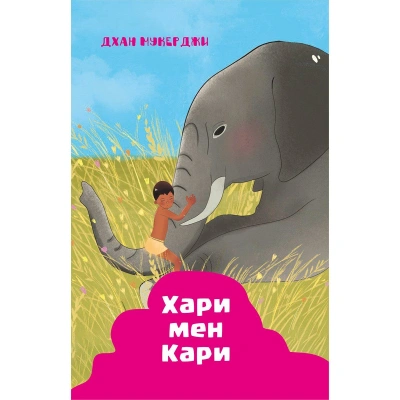 Индийские рассказы. Хари и Кари - Дхан Мукерджи - <a href=